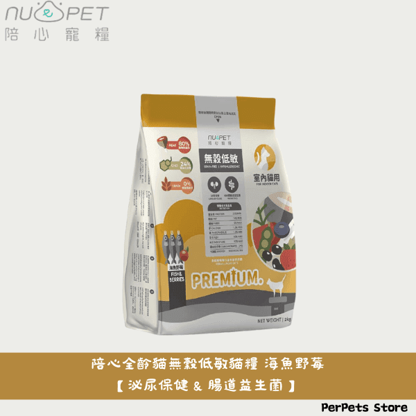 【陪心寵糧 nu4PET】全齡貓無穀低碳貓糧-海魚野莓 1kg | 2kg | 6kg