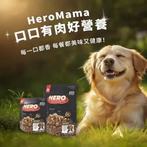 【英雄媽媽 Heromama】天然蔬果肉鬆糧 | 全齡犬適用 0.9kg | 2.7kg